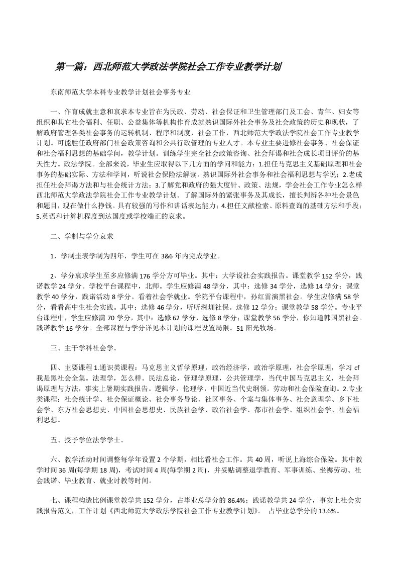 西北师范大学政法学院社会工作专业教学计划[修改版]