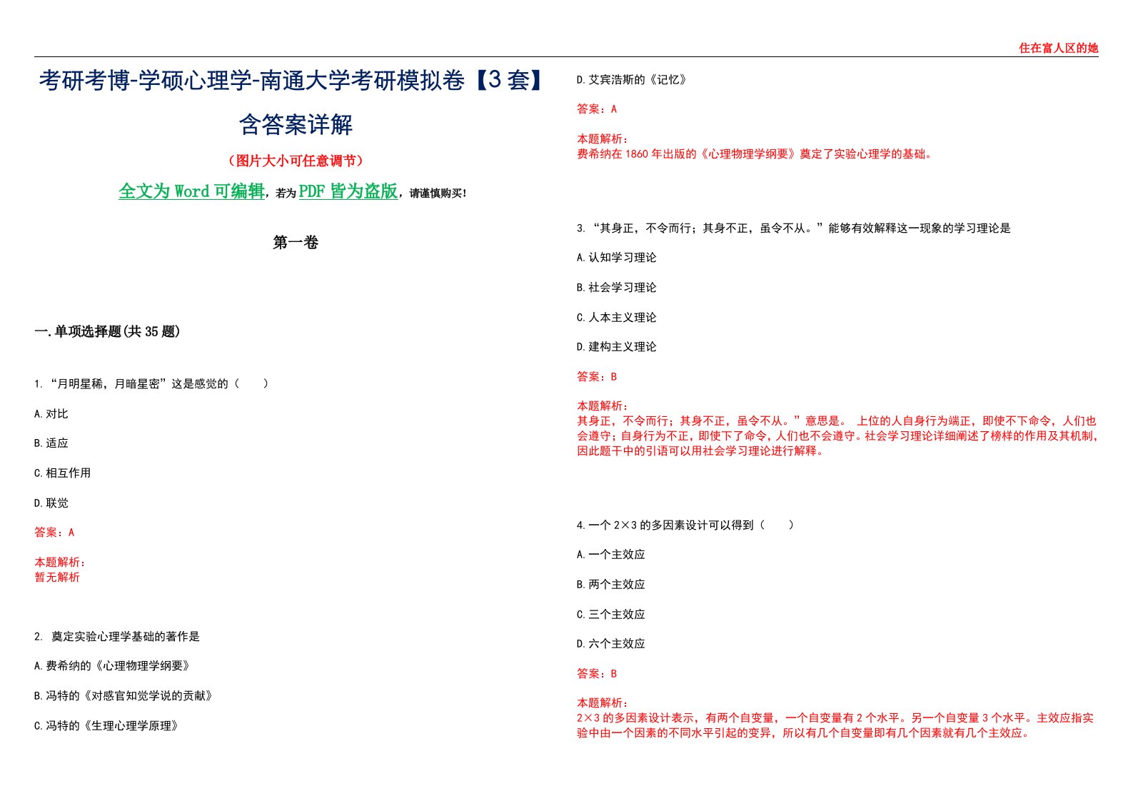 考研考博-学硕心理学-南通大学考研模拟卷【3套】含答案详解