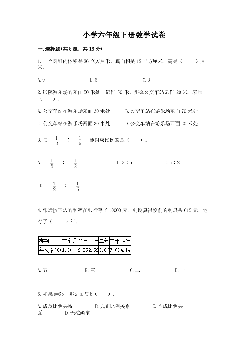 小学六年级下册数学试卷【精品】