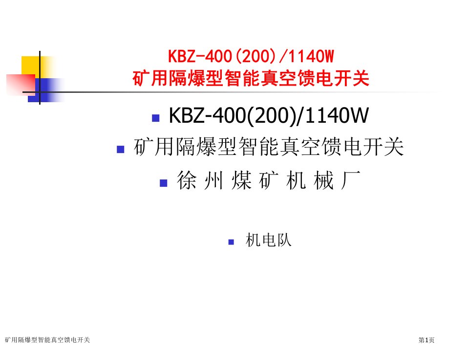 矿用隔爆型智能真空馈电开关