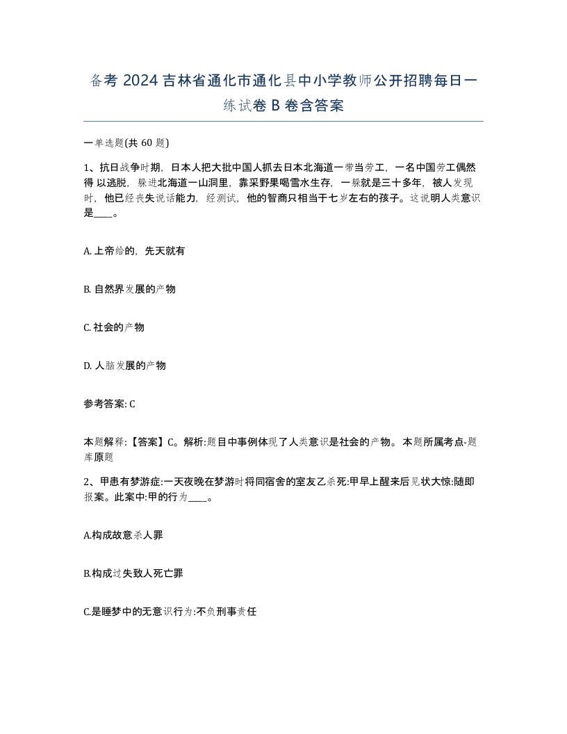 备考2024吉林省通化市通化县中小学教师公开招聘每日一练试卷B卷含答案