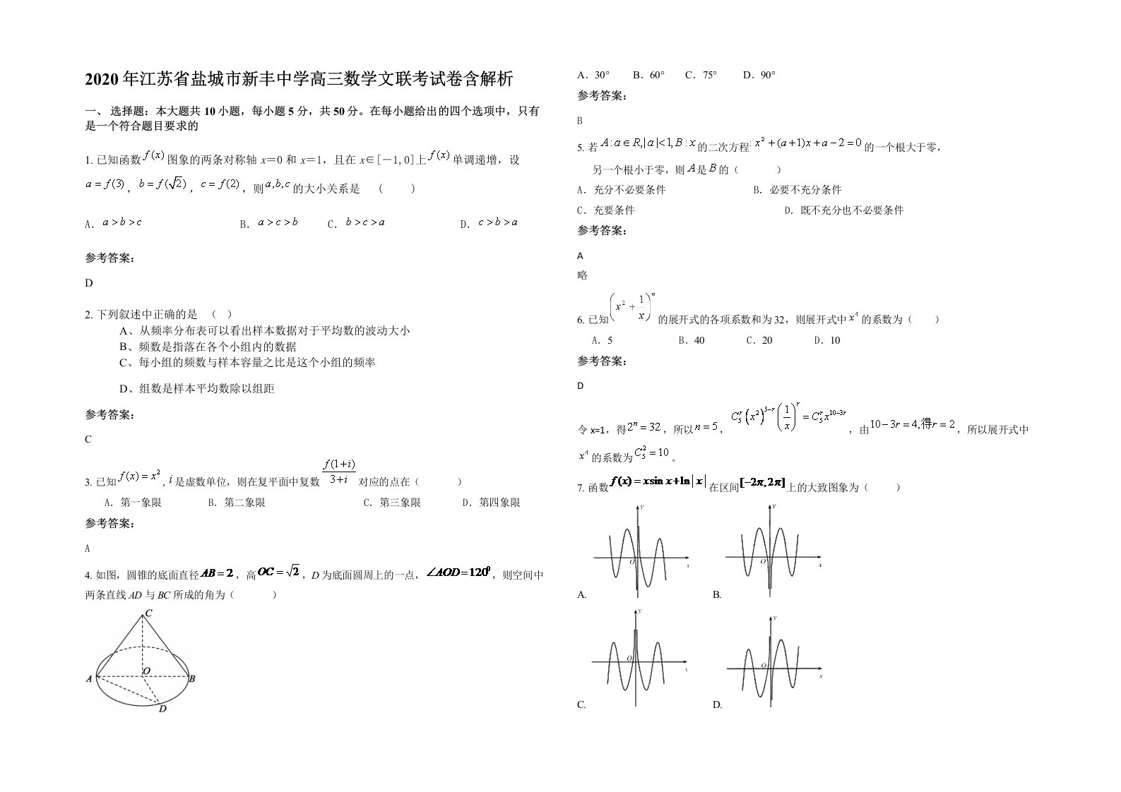 2020年江苏省盐城市新丰中学高三数学文联考试卷含解析