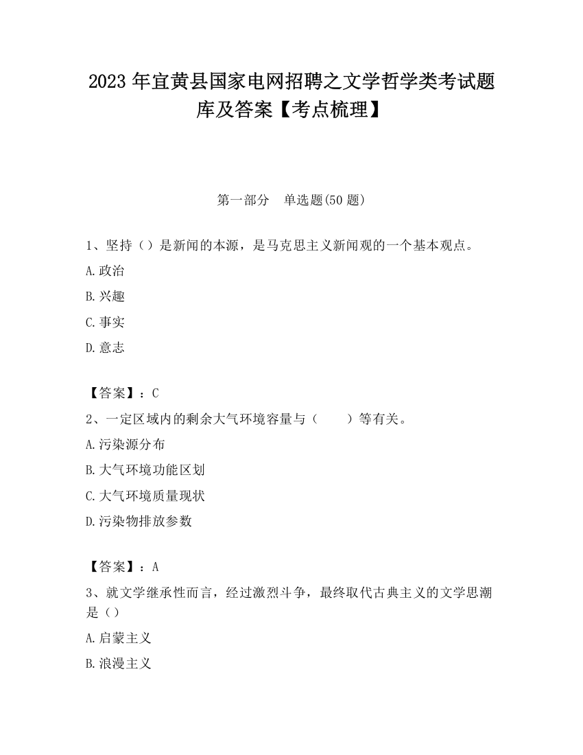 2023年宜黄县国家电网招聘之文学哲学类考试题库及答案【考点梳理】