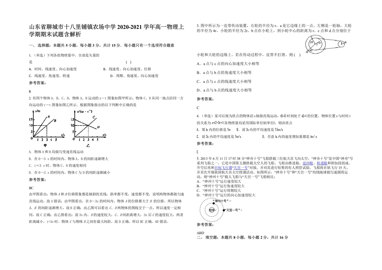 山东省聊城市十八里铺镇农场中学2020-2021学年高一物理上学期期末试题含解析