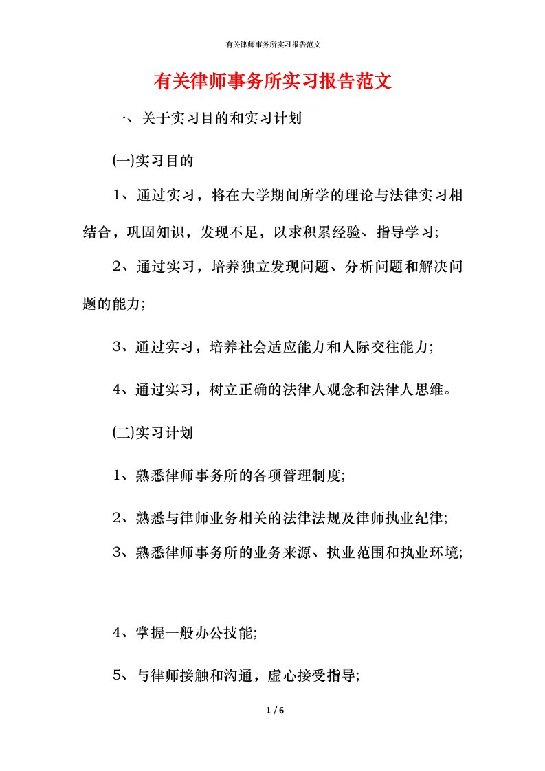 有关律师事务所实习报告范文