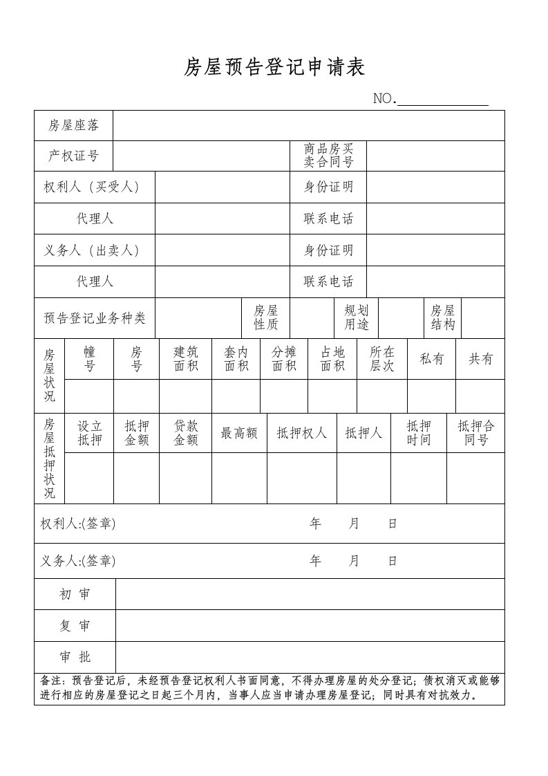 房屋预告登记申请表