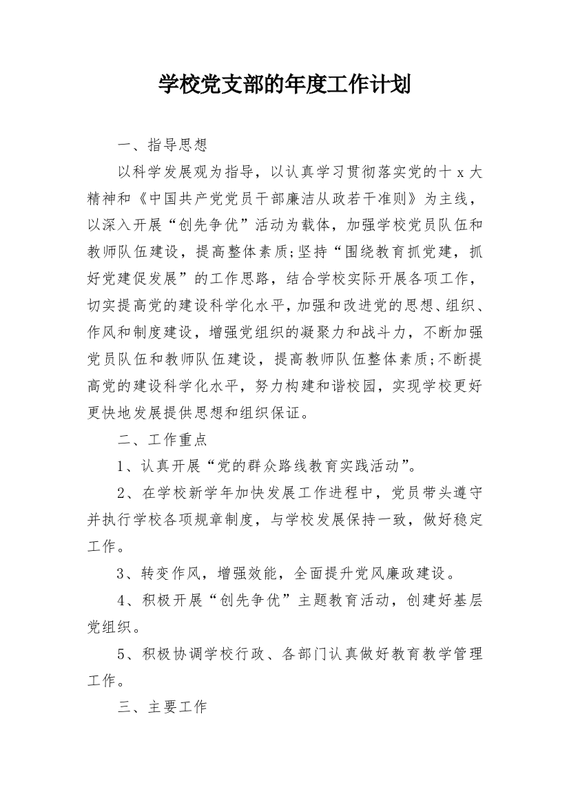 学校党支部的年度工作计划