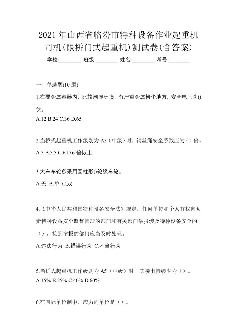 2021年山西省临汾市特种设备作业起重机司机限桥门式起重机测试卷含答案