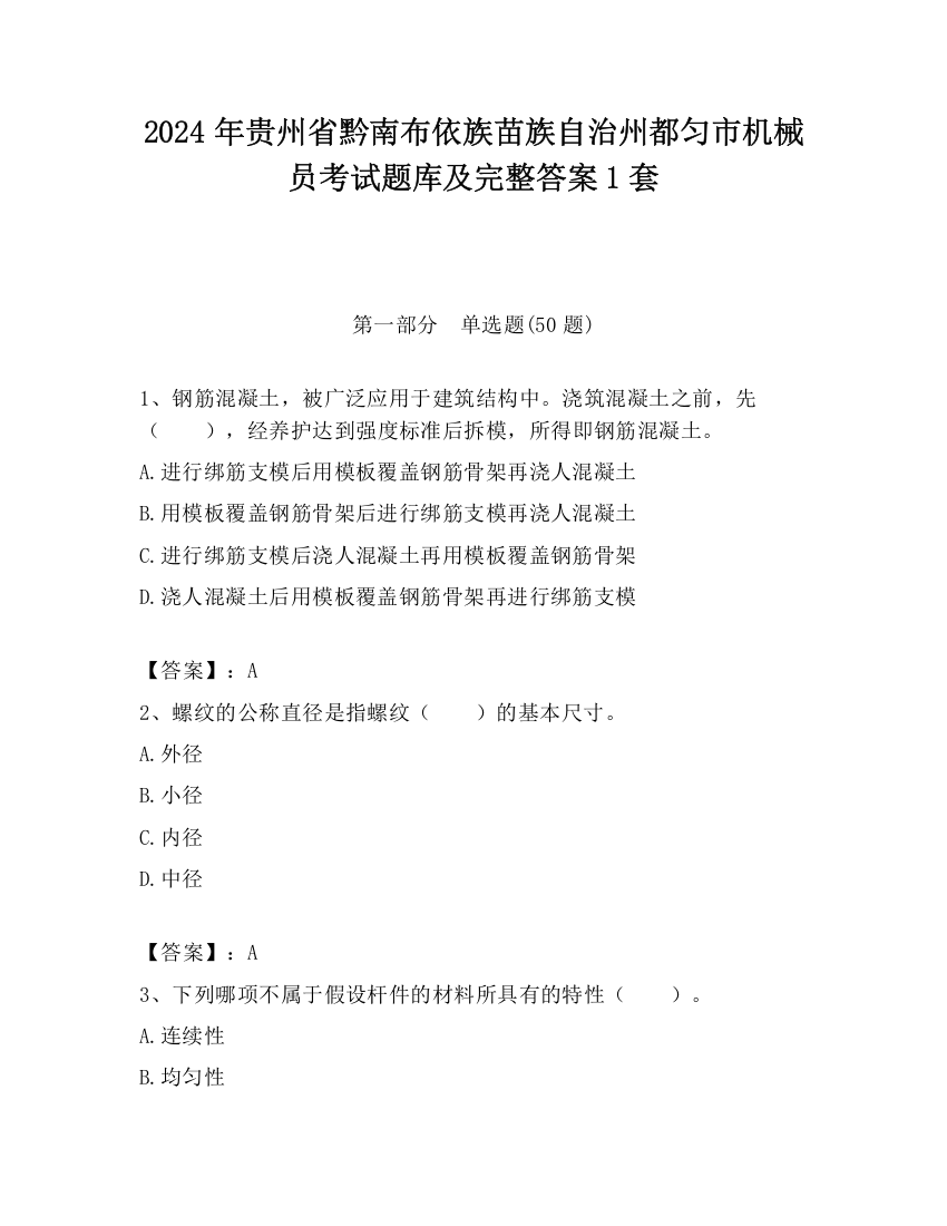 2024年贵州省黔南布依族苗族自治州都匀市机械员考试题库及完整答案1套