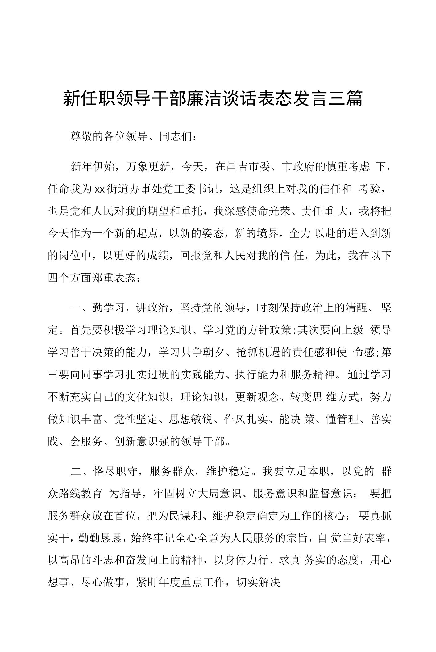 新任职领导干部廉洁谈话表态发言三篇