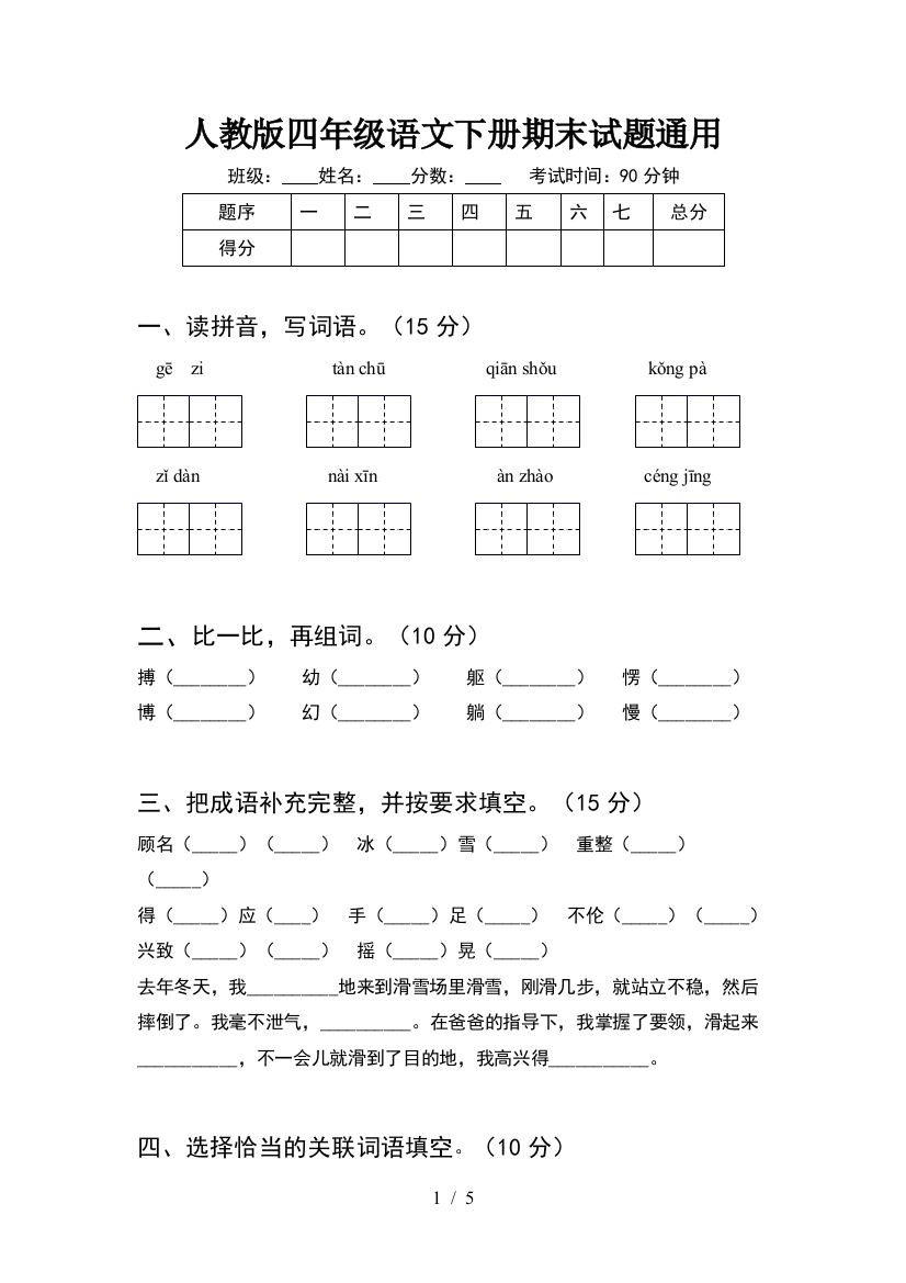 人教版四年级语文下册期末试题通用