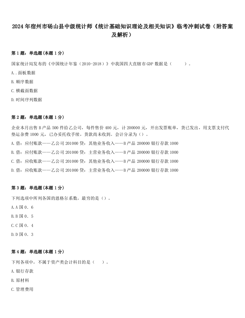 2024年宿州市砀山县中级统计师《统计基础知识理论及相关知识》临考冲刺试卷（附答案及解析）