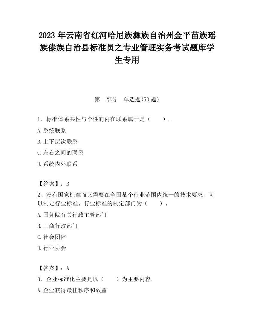 2023年云南省红河哈尼族彝族自治州金平苗族瑶族傣族自治县标准员之专业管理实务考试题库学生专用