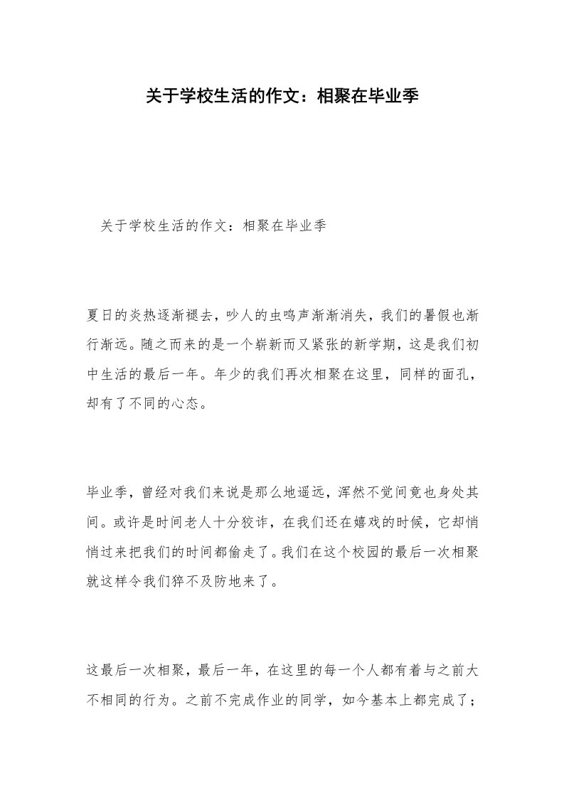 关于学校生活的作文：相聚在毕业季