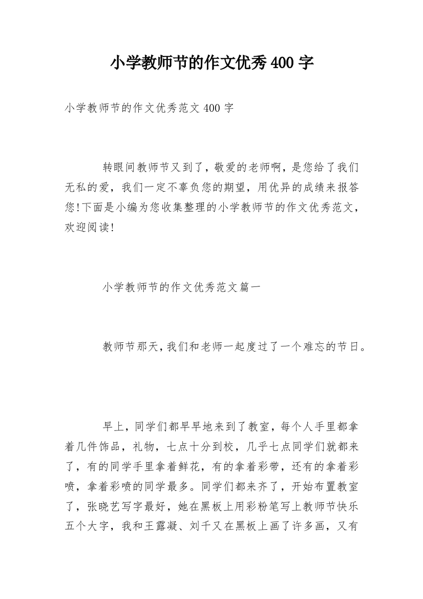 小学教师节的作文优秀400字