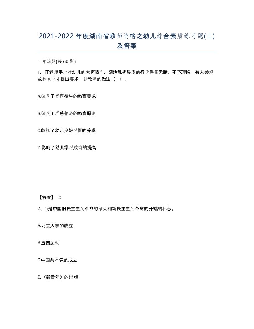 2021-2022年度湖南省教师资格之幼儿综合素质练习题三及答案