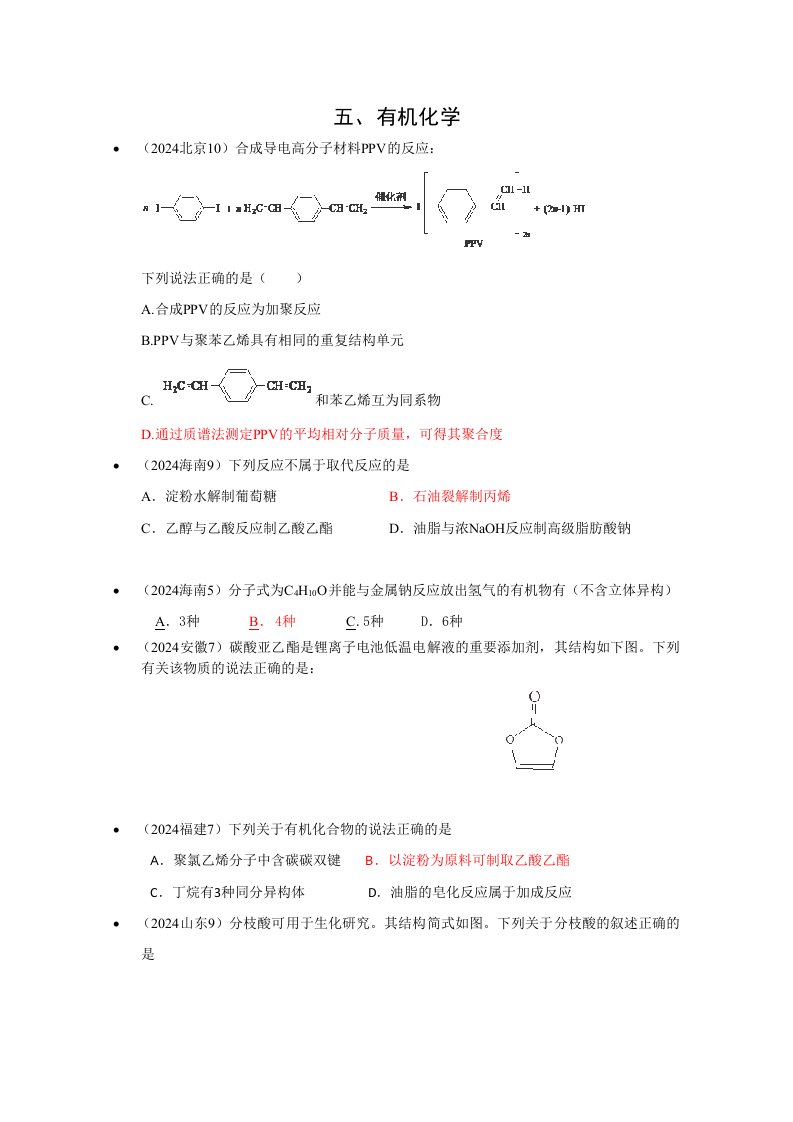 2024年高考化学试题汇编专题5有机化学