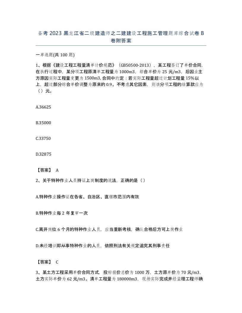 备考2023黑龙江省二级建造师之二建建设工程施工管理题库综合试卷B卷附答案