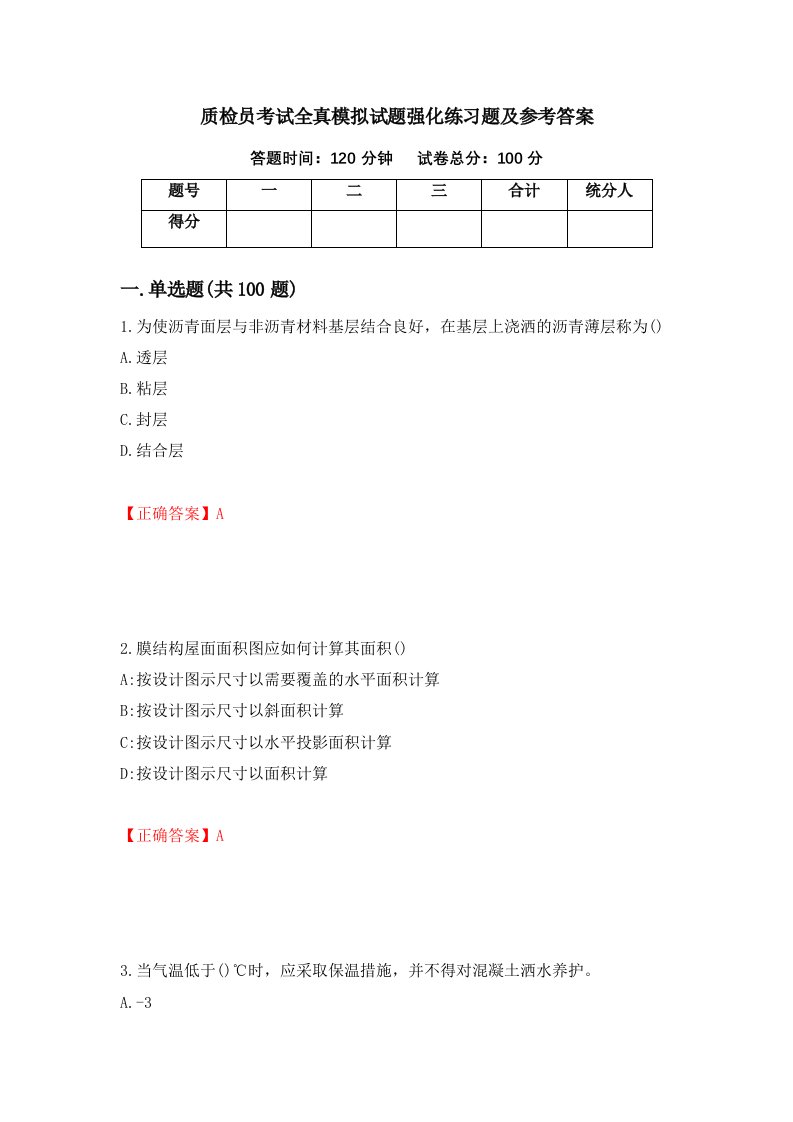 质检员考试全真模拟试题强化练习题及参考答案45