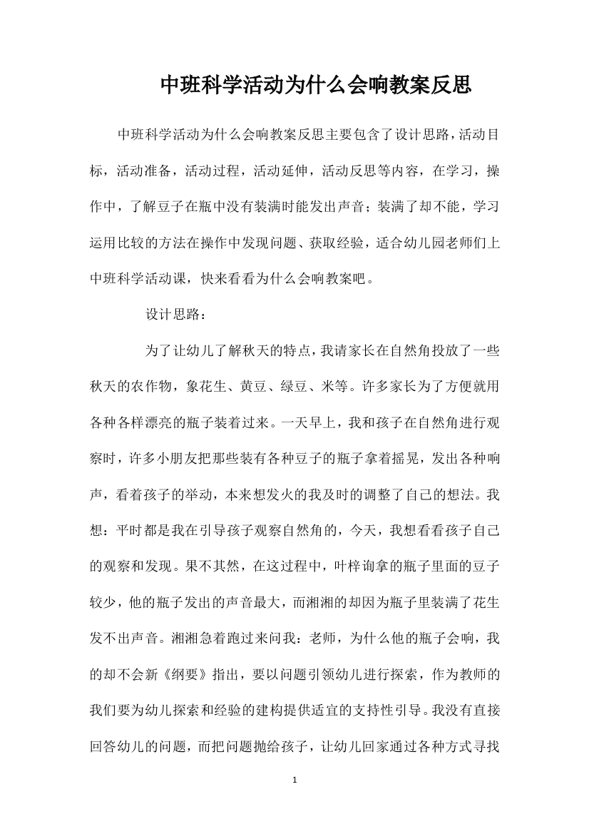 中班科学活动为什么会响教案反思