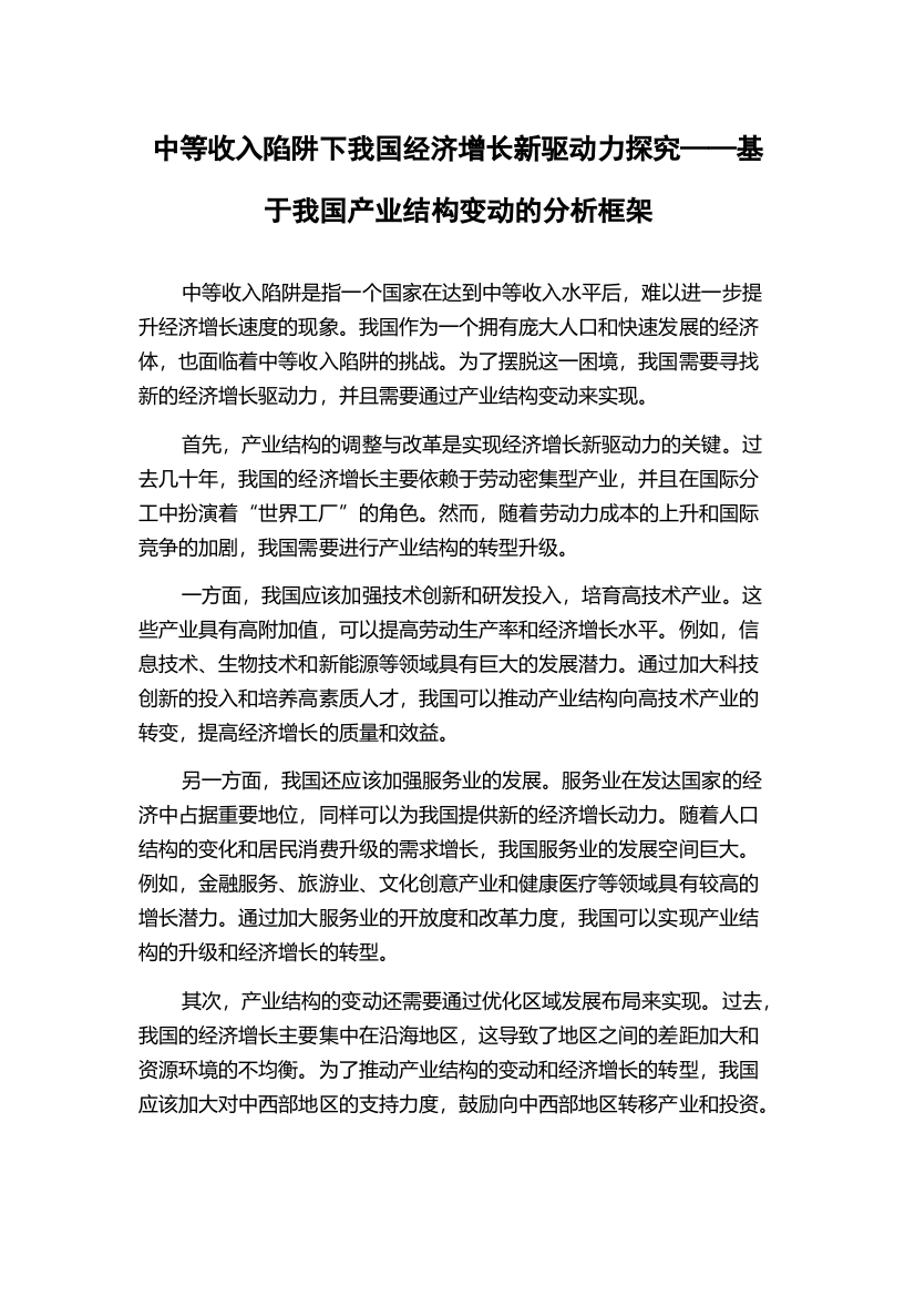 中等收入陷阱下我国经济增长新驱动力探究——基于我国产业结构变动的分析框架