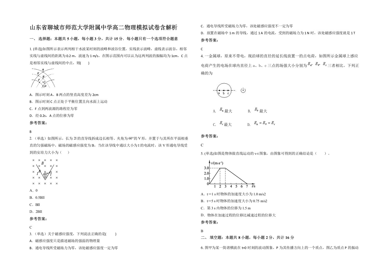 山东省聊城市师范大学附属中学高二物理模拟试卷含解析