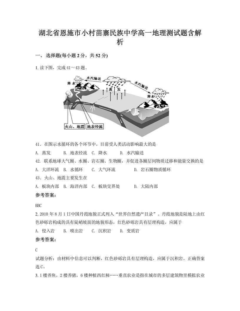 湖北省恩施市小村苗寨民族中学高一地理测试题含解析