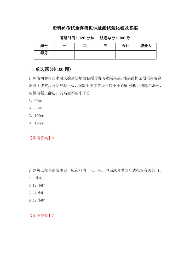 资料员考试全真模拟试题测试强化卷及答案92