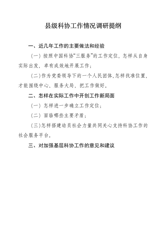 县级科协工作情况调研提纲