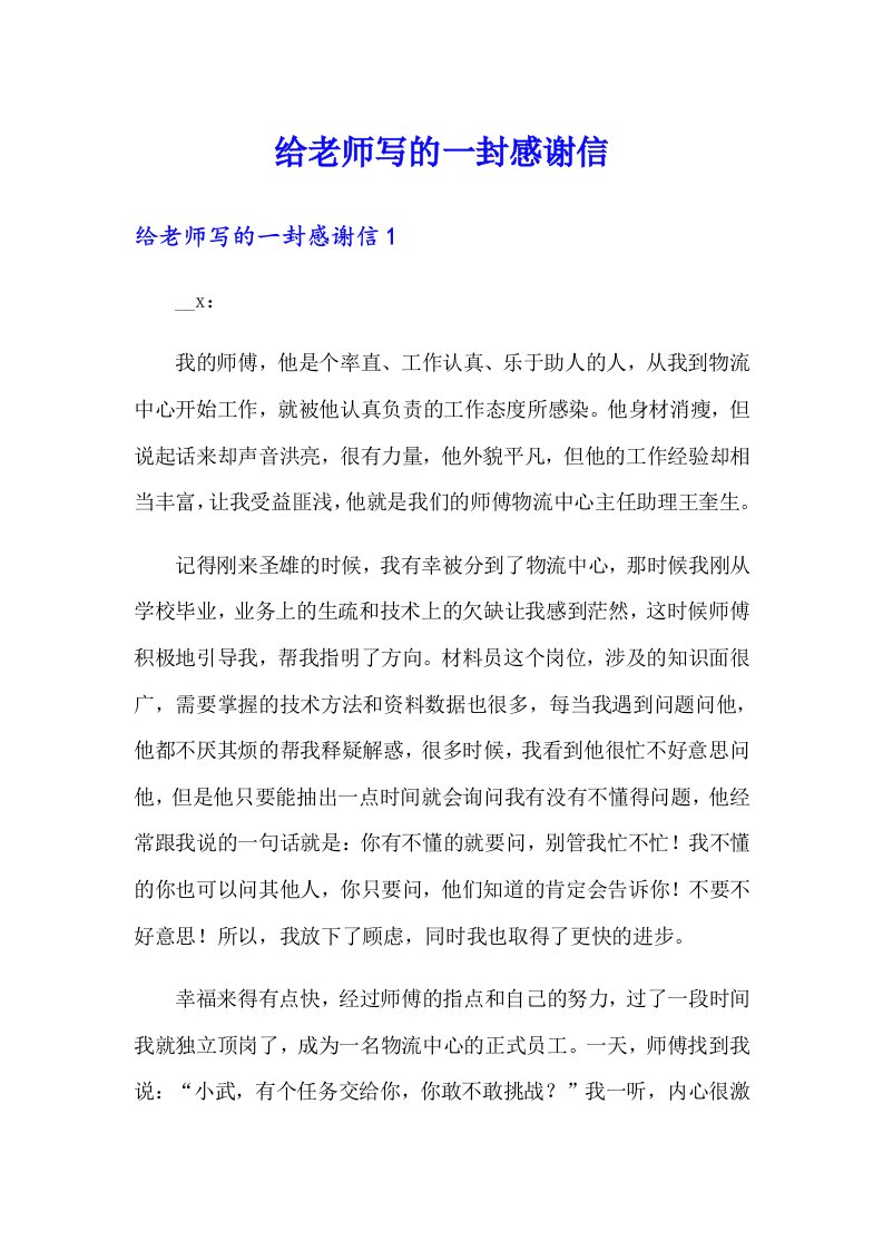 给老师写的一封感谢信