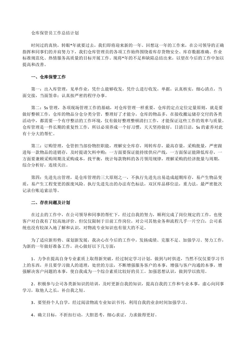 仓库保管员工作总结计划[修改版]