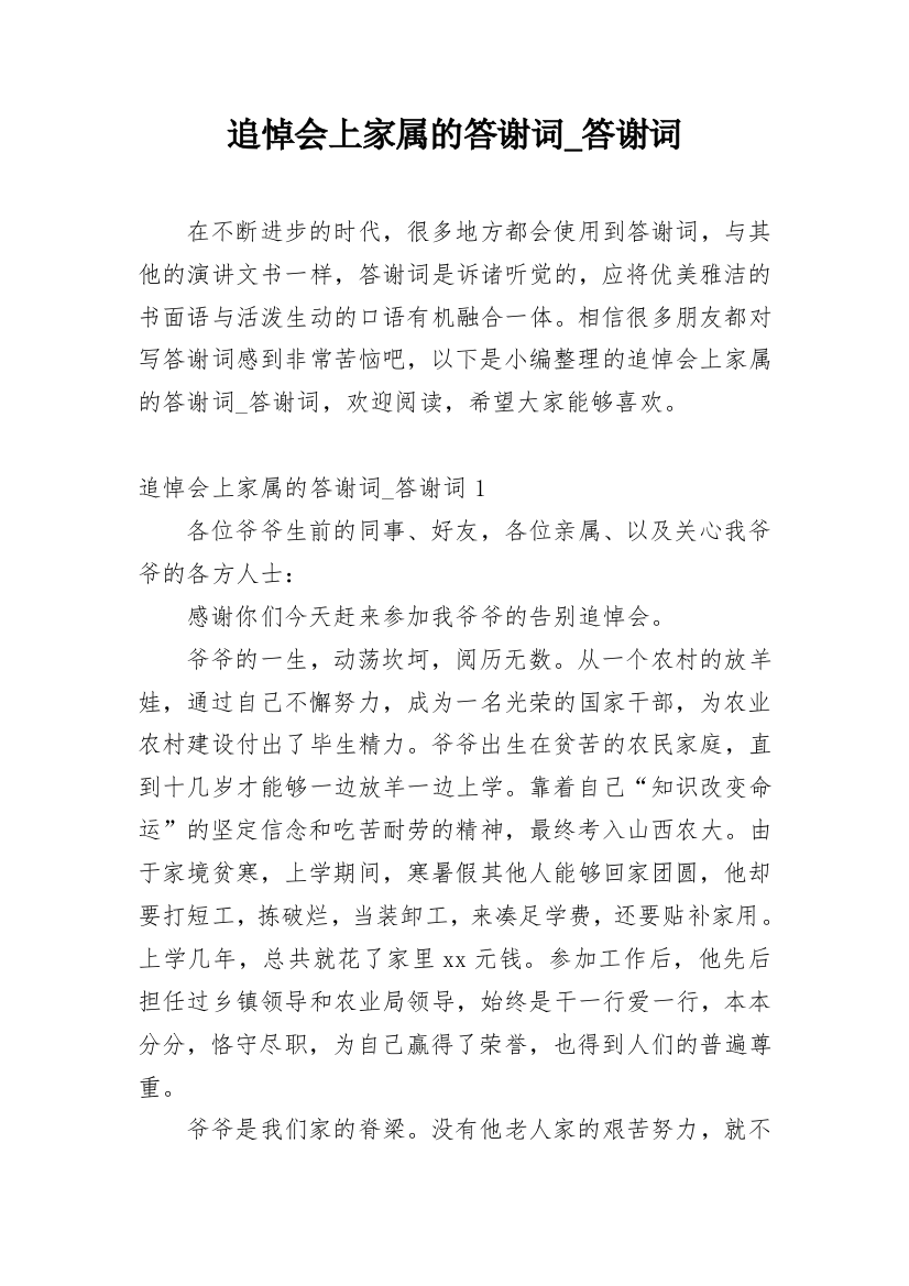 追悼会上家属的答谢词_答谢词_1