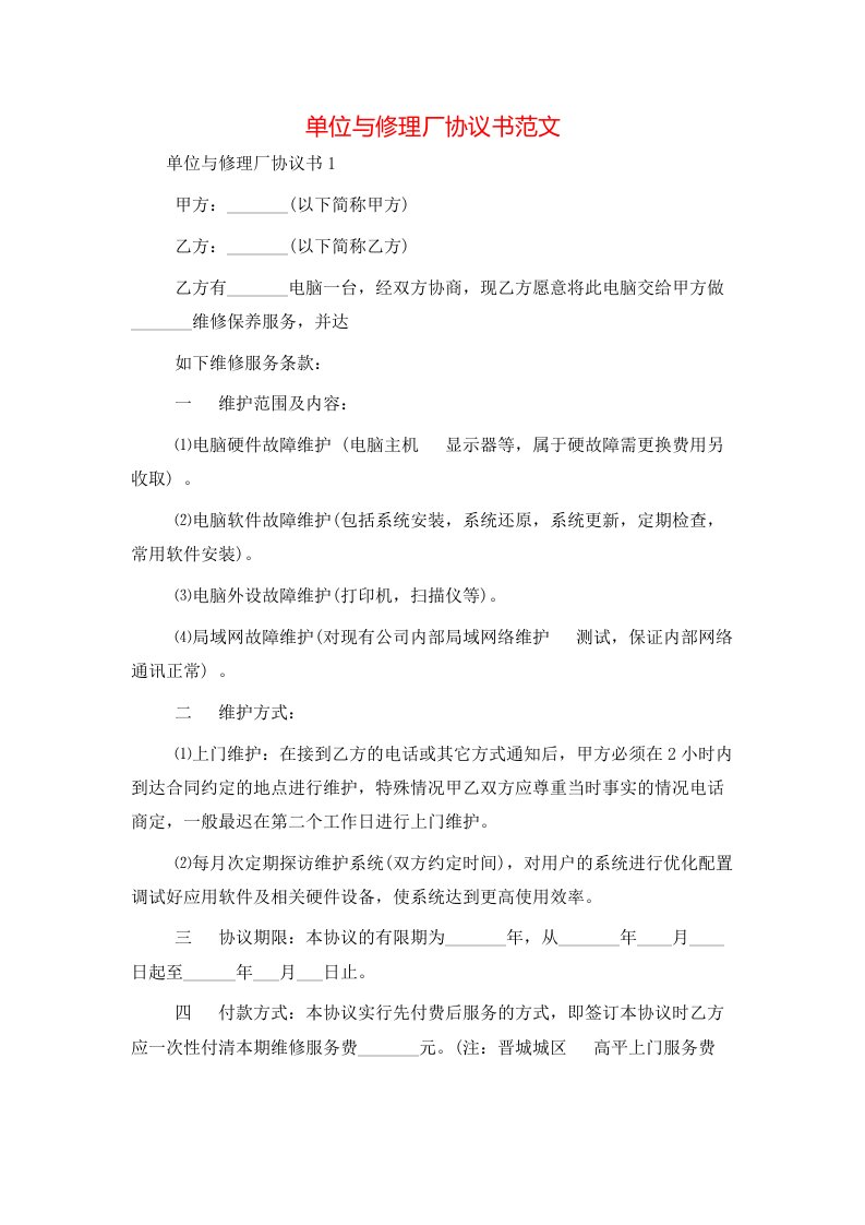 精选单位与修理厂协议书范文