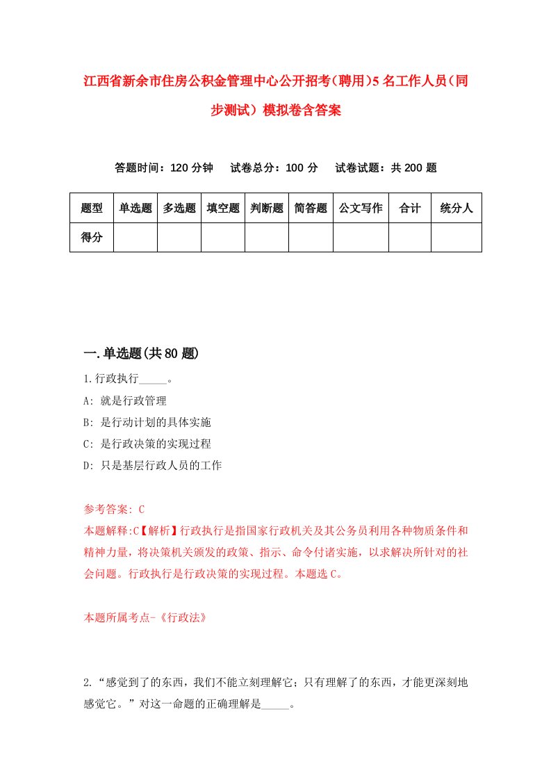 江西省新余市住房公积金管理中心公开招考聘用5名工作人员同步测试模拟卷含答案4