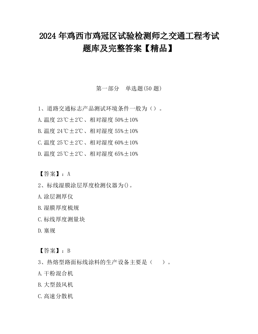 2024年鸡西市鸡冠区试验检测师之交通工程考试题库及完整答案【精品】