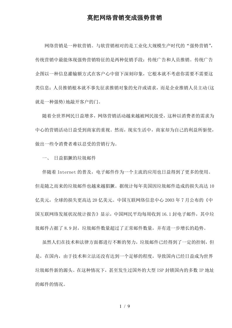 莫把网络营销变成强势营销