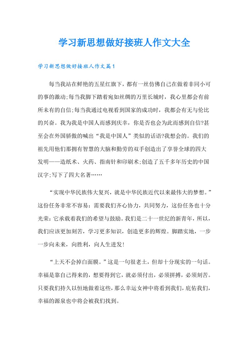 学习新思想做好接班人作文大全