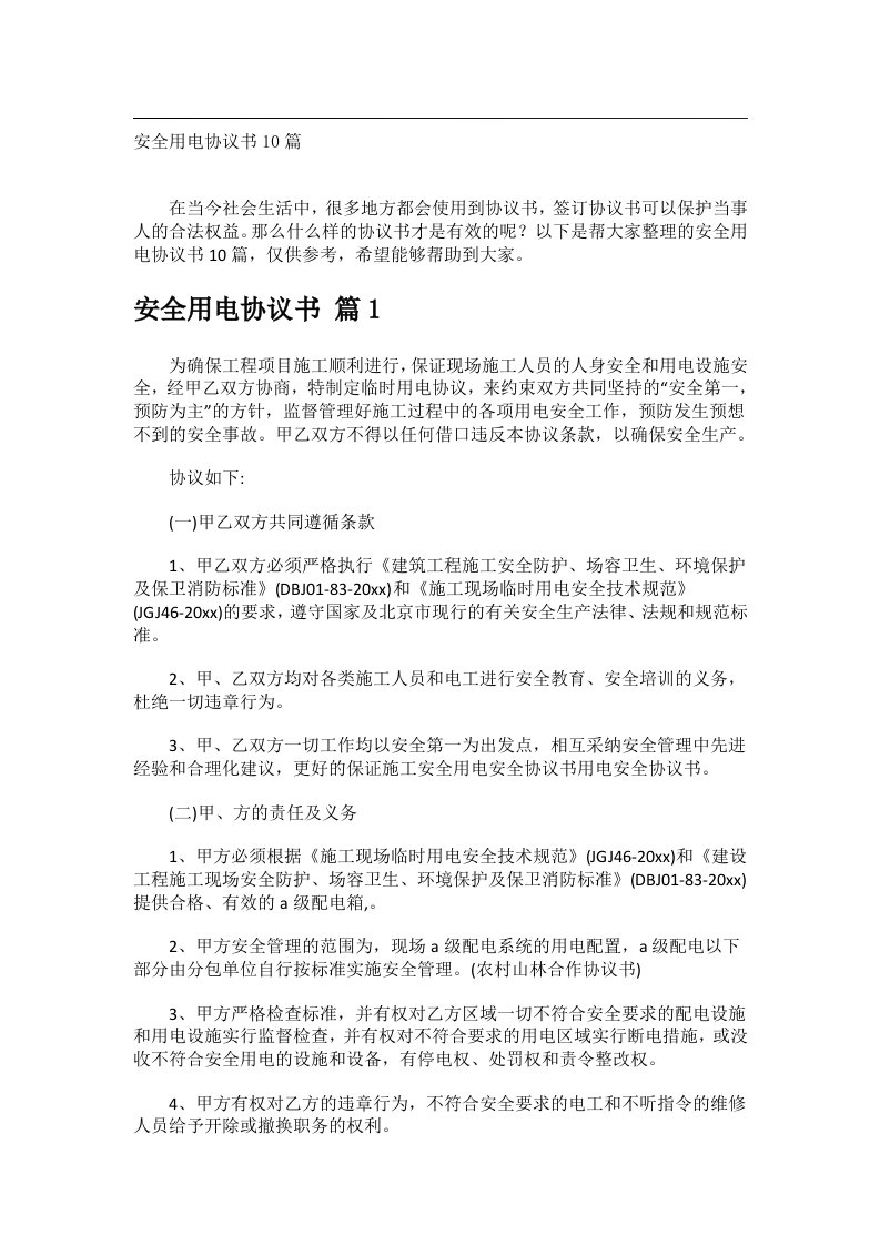 事务文书_安全用电协议书10篇