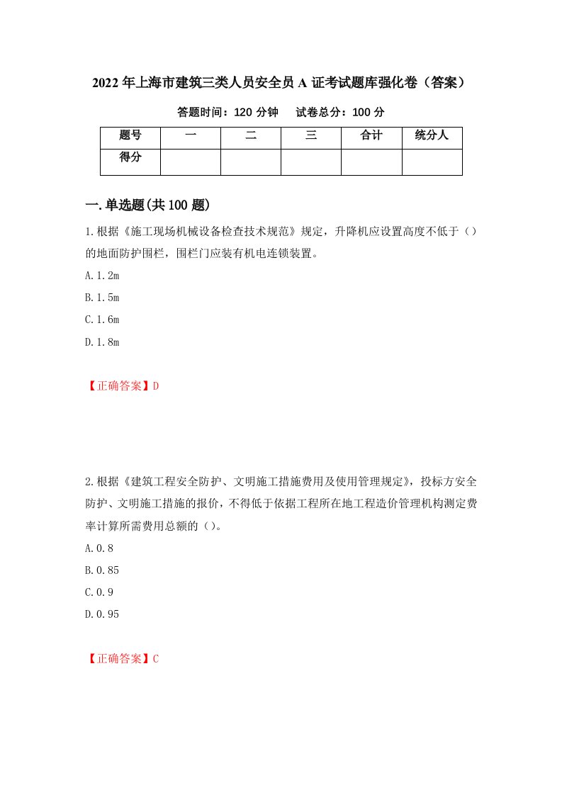 2022年上海市建筑三类人员安全员A证考试题库强化卷答案第30版