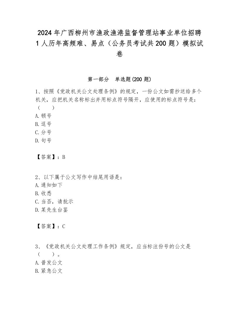 2024年广西柳州市渔政渔港监督管理站事业单位招聘1人历年高频难、易点（公务员考试共200题）模拟试卷及答案1套