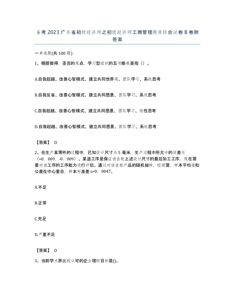 备考2023广东省初级经济师之初级经济师工商管理题库综合试卷B卷附答案