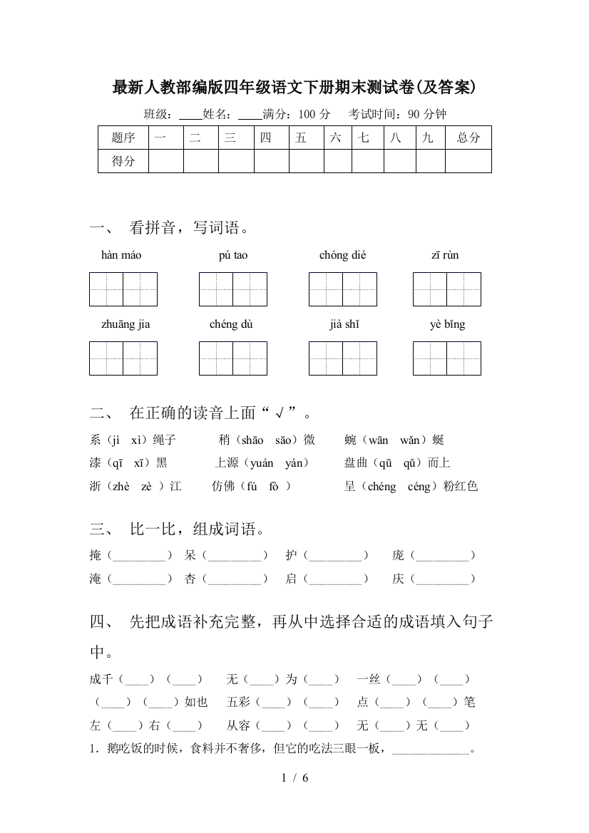 最新人教部编版四年级语文下册期末测试卷(及答案)