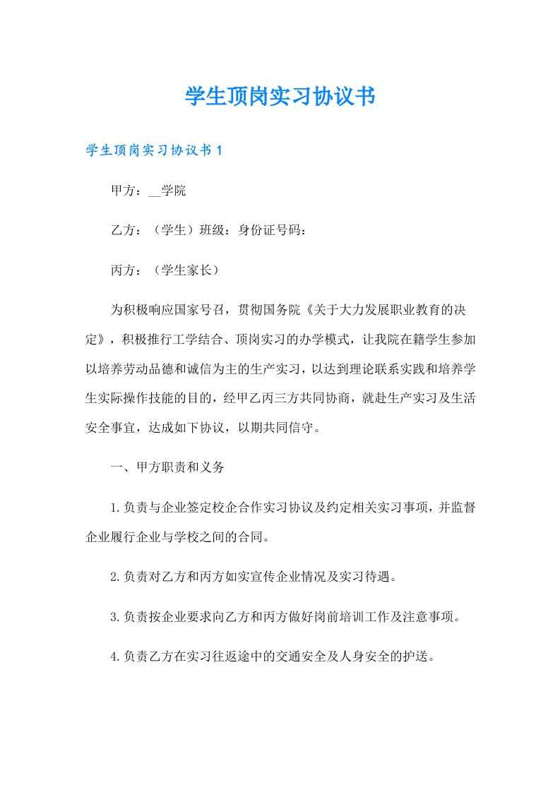 学生顶岗实习协议书