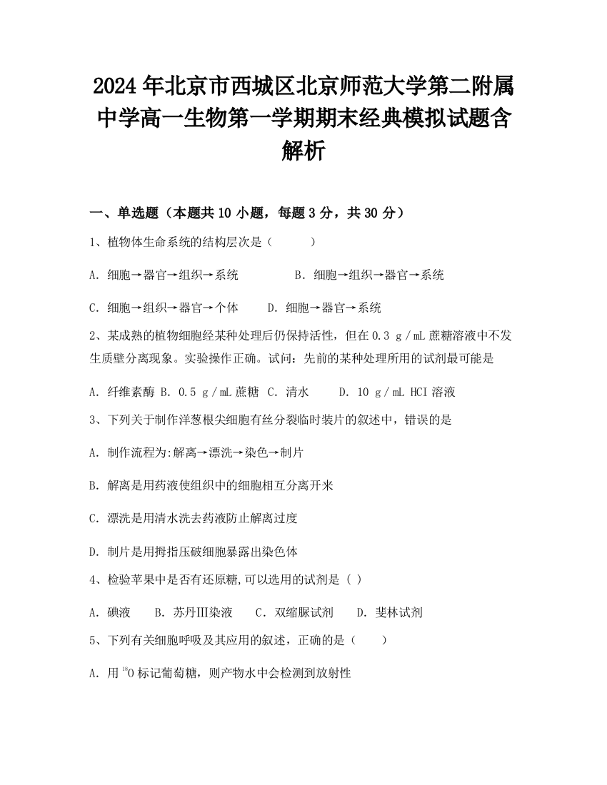 2024年北京市西城区北京师范大学第二附属中学高一生物第一学期期末经典模拟试题含解析