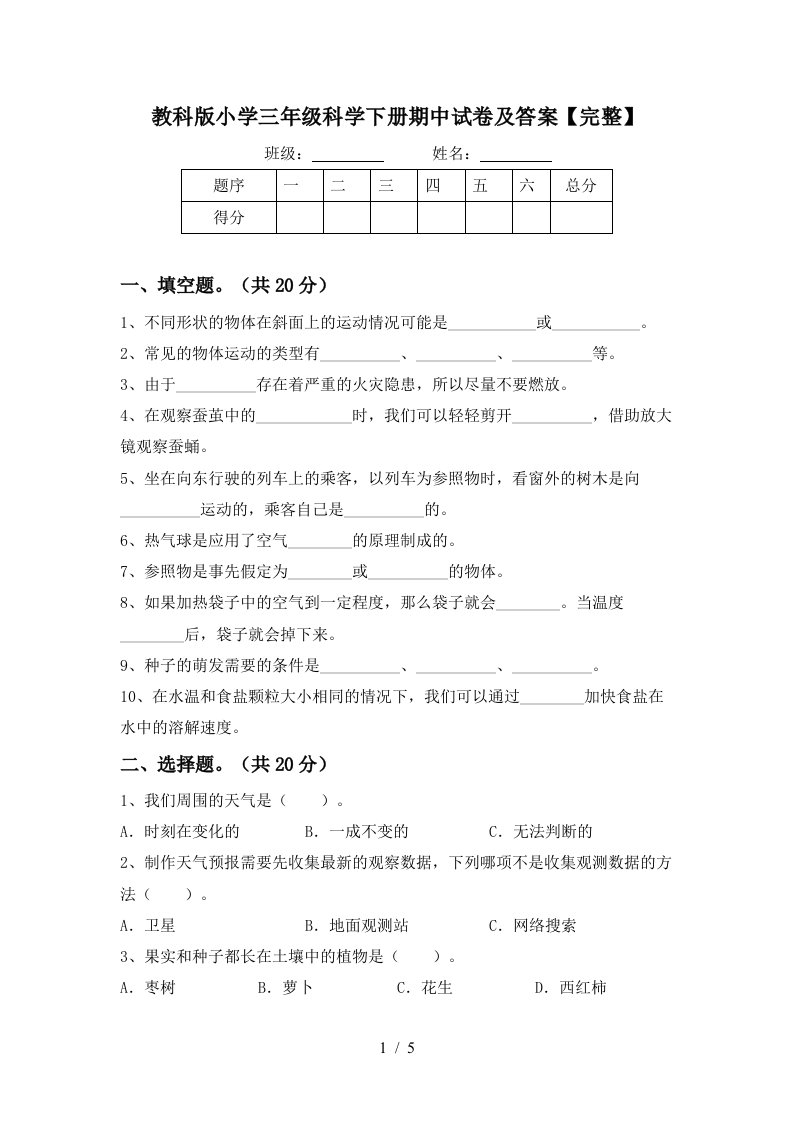 教科版小学三年级科学下册期中试卷及答案完整