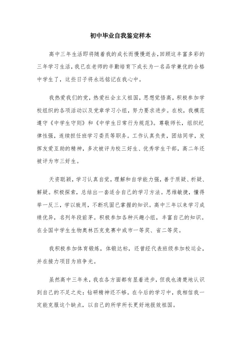 初中毕业自我鉴定样本