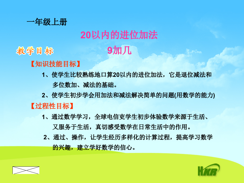 一年级数学上20以内的进位加法课件9加几