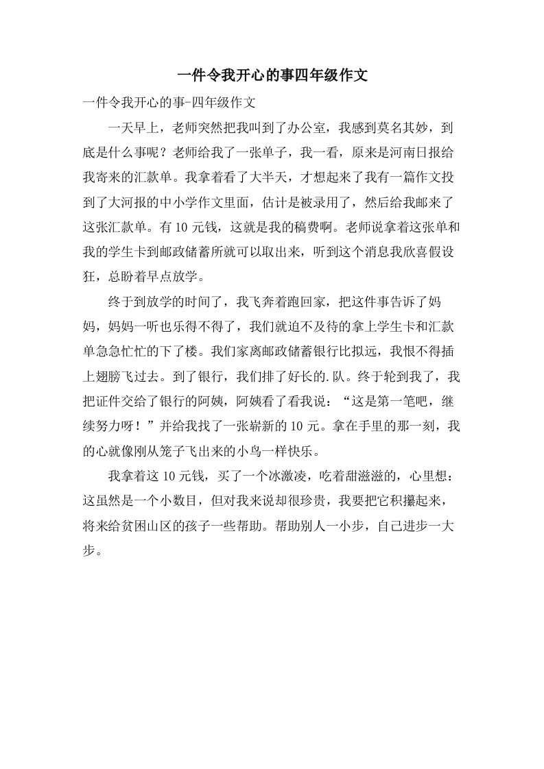 一件令我开心的事四年级作文