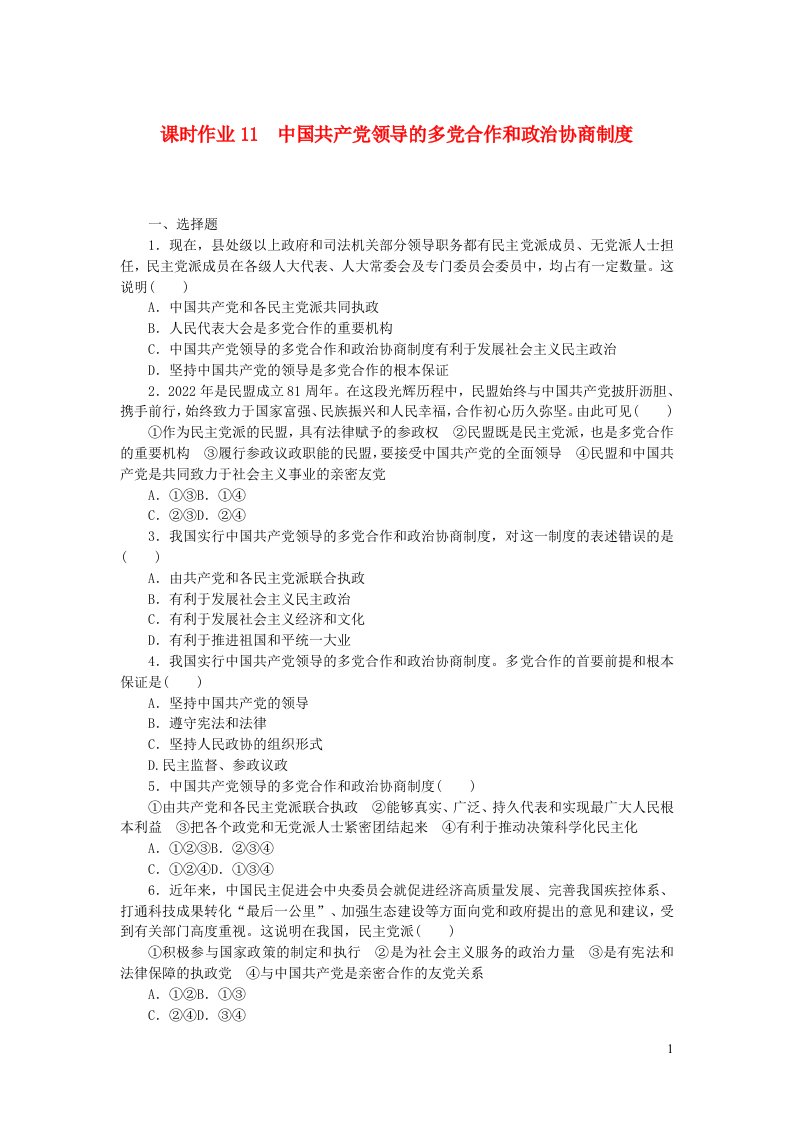 高中政治课时作业11中国共产党领导的多党合作和政治协商制度部编版必修3