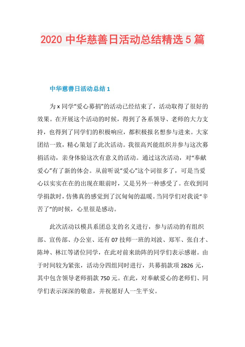 中华慈善日活动总结精选5篇